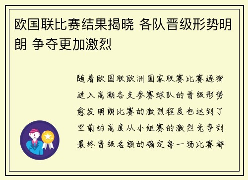 欧国联比赛结果揭晓 各队晋级形势明朗 争夺更加激烈