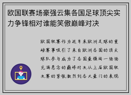 欧国联赛场豪强云集各国足球顶尖实力争锋相对谁能笑傲巅峰对决