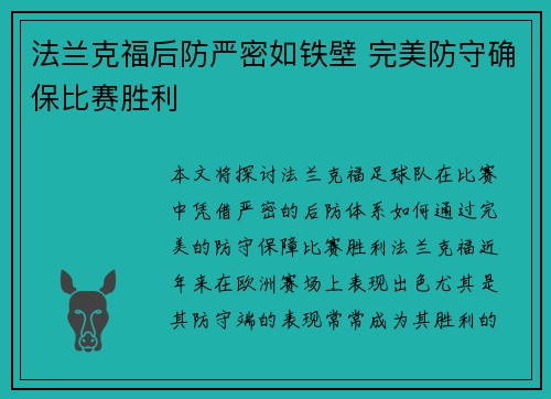 法兰克福后防严密如铁壁 完美防守确保比赛胜利