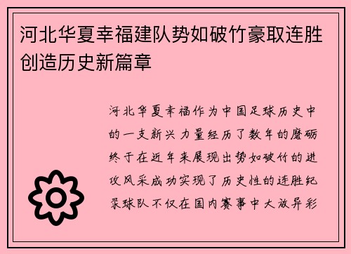 河北华夏幸福建队势如破竹豪取连胜创造历史新篇章