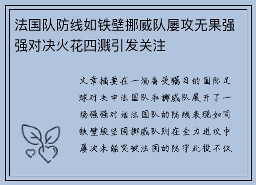 法国队防线如铁壁挪威队屡攻无果强强对决火花四溅引发关注