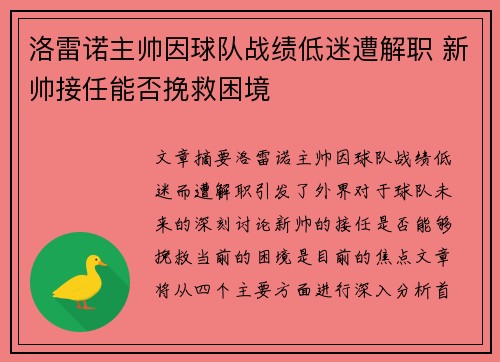 洛雷诺主帅因球队战绩低迷遭解职 新帅接任能否挽救困境