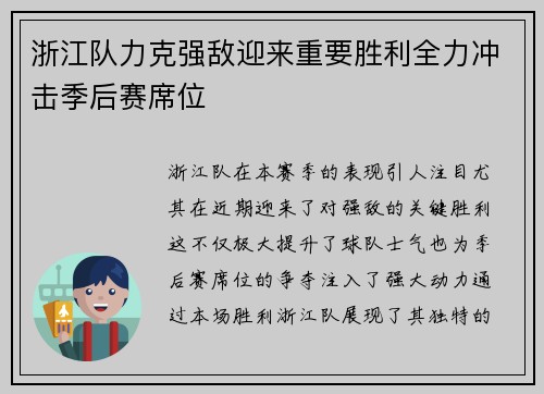 浙江队力克强敌迎来重要胜利全力冲击季后赛席位