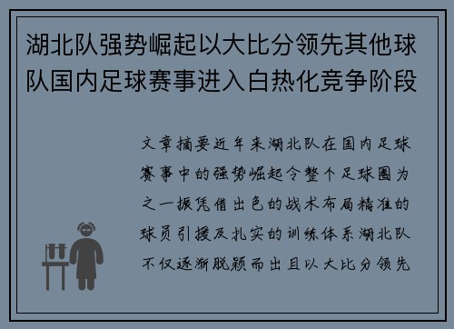 湖北队强势崛起以大比分领先其他球队国内足球赛事进入白热化竞争阶段