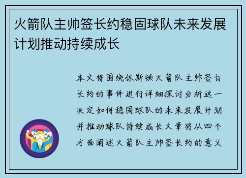 火箭队主帅签长约稳固球队未来发展计划推动持续成长