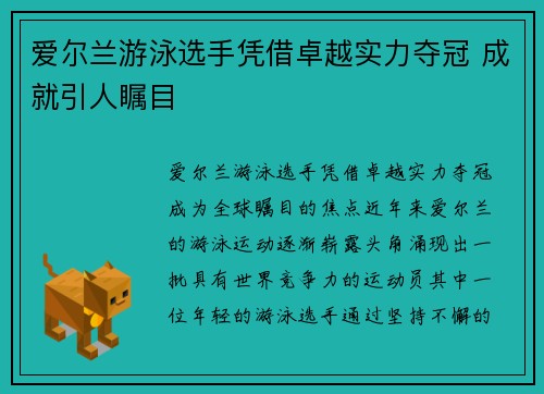 爱尔兰游泳选手凭借卓越实力夺冠 成就引人瞩目