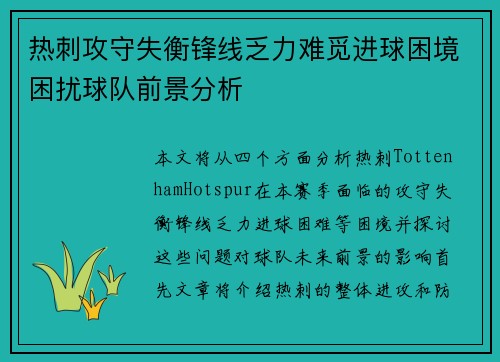 热刺攻守失衡锋线乏力难觅进球困境困扰球队前景分析
