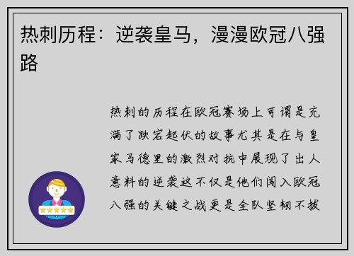 热刺历程：逆袭皇马，漫漫欧冠八强路