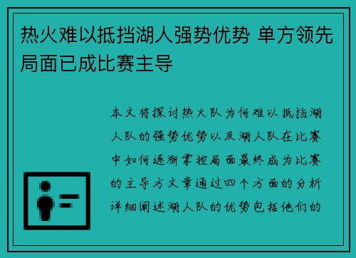 热火难以抵挡湖人强势优势 单方领先局面已成比赛主导