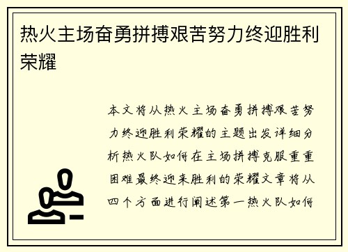 热火主场奋勇拼搏艰苦努力终迎胜利荣耀