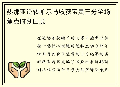 热那亚逆转帕尔马收获宝贵三分全场焦点时刻回顾