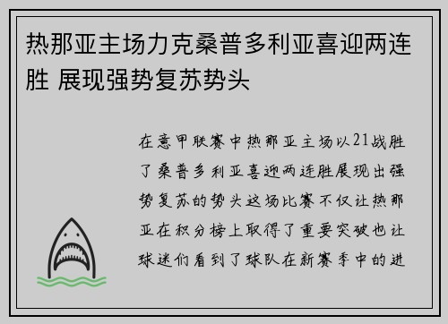 热那亚主场力克桑普多利亚喜迎两连胜 展现强势复苏势头