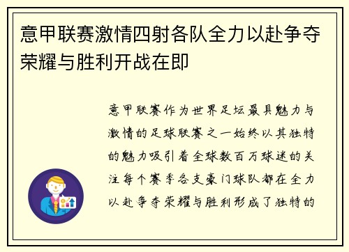 意甲联赛激情四射各队全力以赴争夺荣耀与胜利开战在即