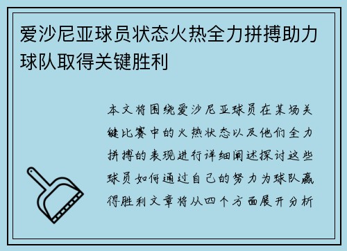 爱沙尼亚球员状态火热全力拼搏助力球队取得关键胜利