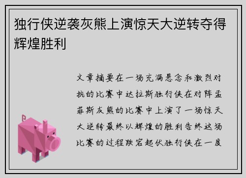 独行侠逆袭灰熊上演惊天大逆转夺得辉煌胜利