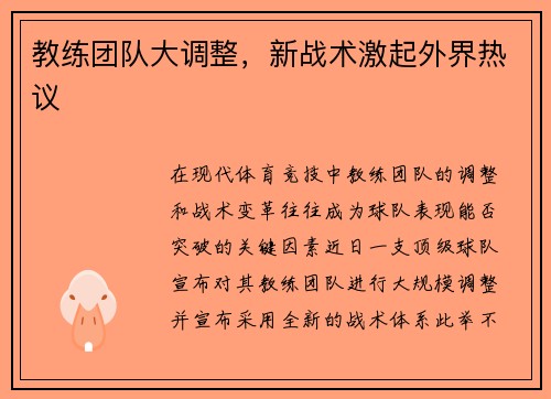 教练团队大调整，新战术激起外界热议