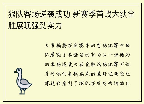 狼队客场逆袭成功 新赛季首战大获全胜展现强劲实力