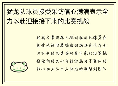 猛龙队球员接受采访信心满满表示全力以赴迎接接下来的比赛挑战