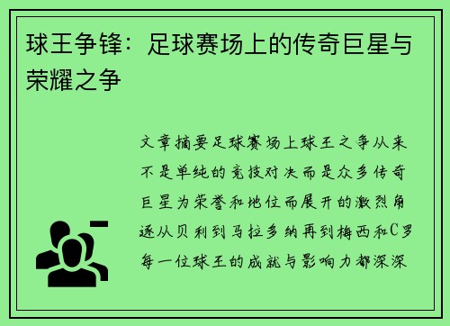 球王争锋：足球赛场上的传奇巨星与荣耀之争