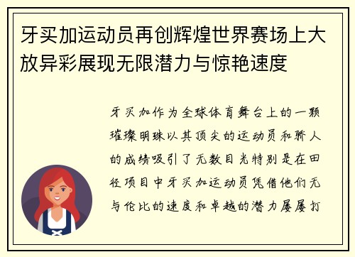 牙买加运动员再创辉煌世界赛场上大放异彩展现无限潜力与惊艳速度