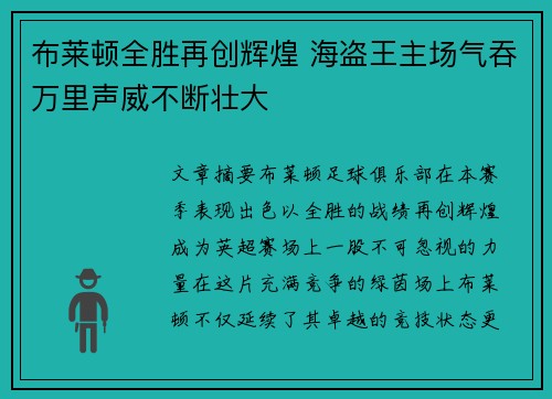 布莱顿全胜再创辉煌 海盗王主场气吞万里声威不断壮大