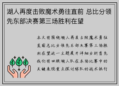 湖人再度击败魔术勇往直前 总比分领先东部决赛第三场胜利在望