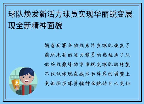 球队焕发新活力球员实现华丽蜕变展现全新精神面貌