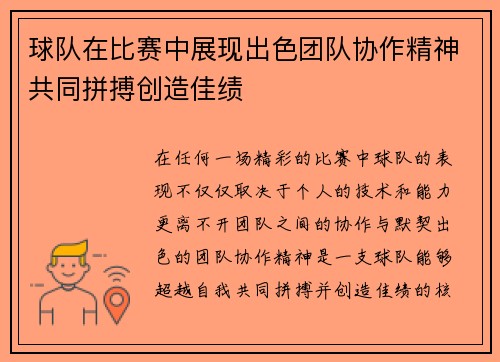 球队在比赛中展现出色团队协作精神共同拼搏创造佳绩