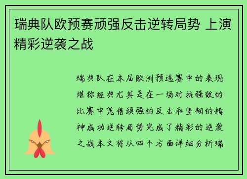 瑞典队欧预赛顽强反击逆转局势 上演精彩逆袭之战
