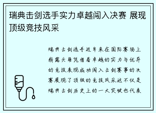 瑞典击剑选手实力卓越闯入决赛 展现顶级竞技风采