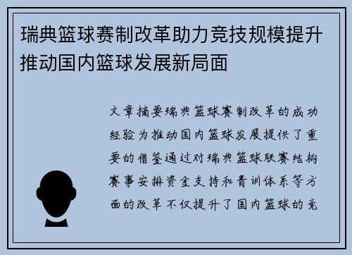 瑞典篮球赛制改革助力竞技规模提升推动国内篮球发展新局面