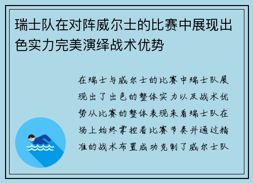 瑞士队在对阵威尔士的比赛中展现出色实力完美演绎战术优势