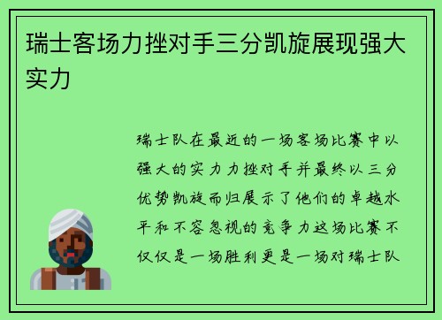 瑞士客场力挫对手三分凯旋展现强大实力