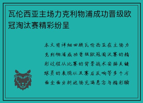 瓦伦西亚主场力克利物浦成功晋级欧冠淘汰赛精彩纷呈
