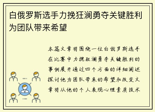 白俄罗斯选手力挽狂澜勇夺关键胜利为团队带来希望