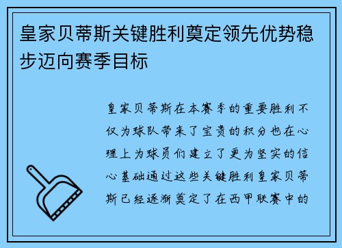 皇家贝蒂斯关键胜利奠定领先优势稳步迈向赛季目标