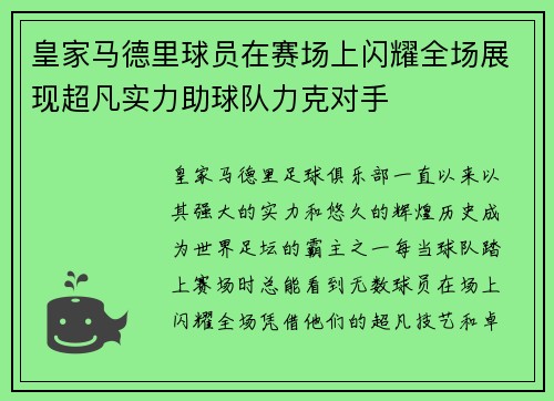 皇家马德里球员在赛场上闪耀全场展现超凡实力助球队力克对手
