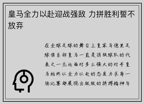 皇马全力以赴迎战强敌 力拼胜利誓不放弃