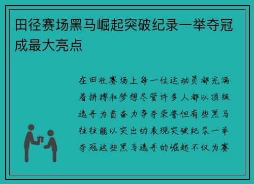 田径赛场黑马崛起突破纪录一举夺冠成最大亮点