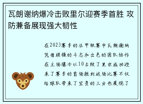 瓦朗谢纳爆冷击败里尔迎赛季首胜 攻防兼备展现强大韧性