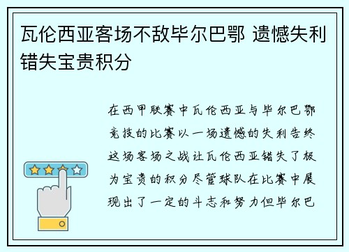 瓦伦西亚客场不敌毕尔巴鄂 遗憾失利错失宝贵积分