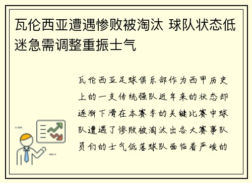 瓦伦西亚遭遇惨败被淘汰 球队状态低迷急需调整重振士气