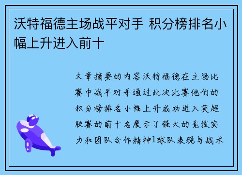 沃特福德主场战平对手 积分榜排名小幅上升进入前十