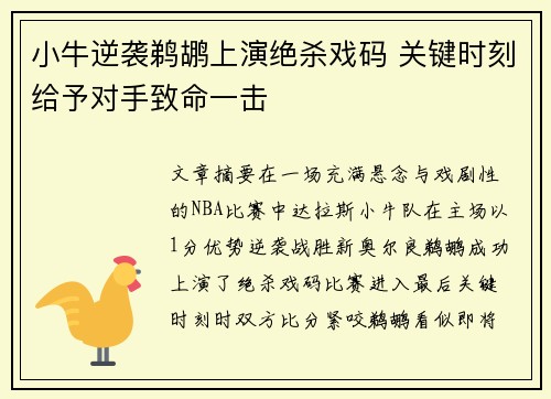 小牛逆袭鹈鹕上演绝杀戏码 关键时刻给予对手致命一击