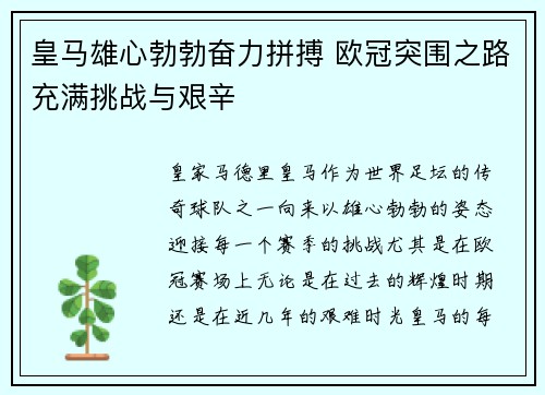 皇马雄心勃勃奋力拼搏 欧冠突围之路充满挑战与艰辛