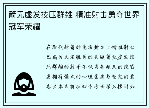 箭无虚发技压群雄 精准射击勇夺世界冠军荣耀