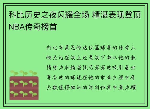 科比历史之夜闪耀全场 精湛表现登顶NBA传奇榜首