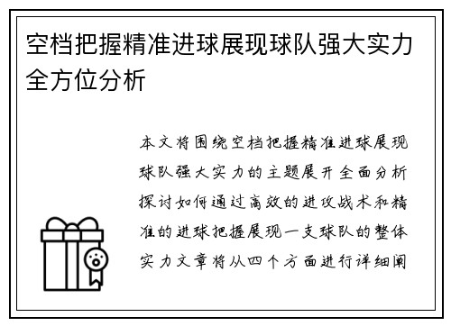 空档把握精准进球展现球队强大实力全方位分析