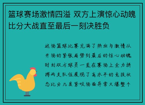篮球赛场激情四溢 双方上演惊心动魄比分大战直至最后一刻决胜负