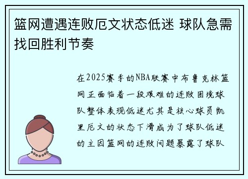 篮网遭遇连败厄文状态低迷 球队急需找回胜利节奏